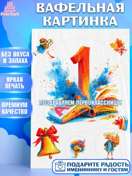Вафельная картинка, 1 сентября первоклассника, Поздравление с 1 сентября для первоклассника, школа, арт. PT226369
