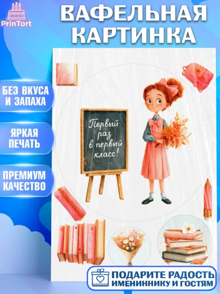 Вафельная картинка, 1 сентября первоклассника, Поздравление с 1 сентября для первоклассника, школа, арт. PT226370