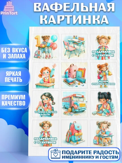 Вафельная картинка, 1 сентября первоклассника, Поздравление с 1 сентября для первоклассника, школа, арт. PT226371