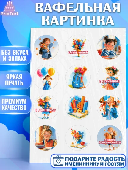Вафельная картинка, 1 сентября первоклассника, Поздравление с 1 сентября для первоклассника, школа, арт. PT226372