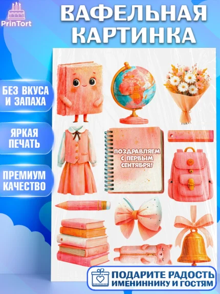 Вафельная картинка, 1 сентября первоклассника, Поздравление с 1 сентября для первоклассника, школа, арт. PT226373