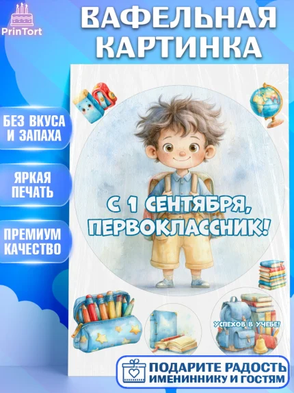 Вафельная картинка, 1 сентября первоклассника, Поздравление с 1 сентября для первоклассника, школа, арт. PT226374