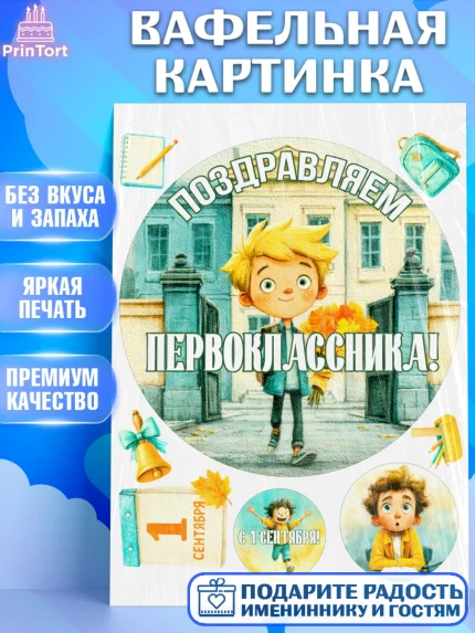 Вафельная картинка, 1 сентября первоклассника, Поздравление с 1 сентября для первоклассника, школа, арт. PT226375