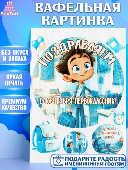 Вафельная картинка, 1 сентября первоклассника, Поздравление с 1 сентября для первоклассника, школа, арт. PT226376
