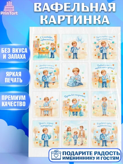 Вафельная картинка, 1 сентября первоклассника, Поздравление с 1 сентября для первоклассника, школа, арт. PT226378