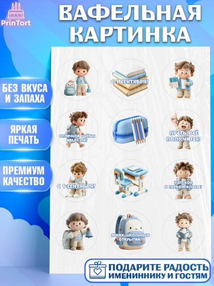 Вафельная картинка, 1 сентября первоклассника, Поздравление с 1 сентября для первоклассника, школа, арт. PT226379