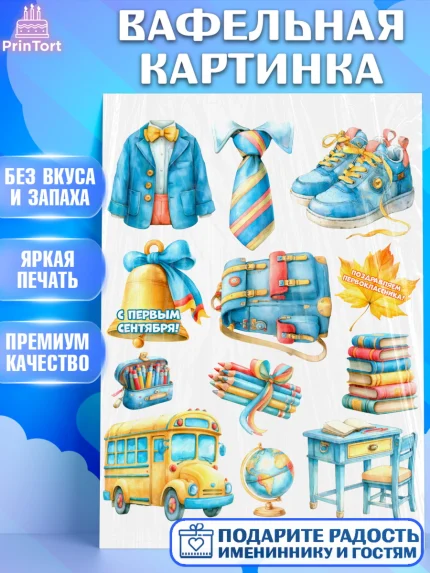 Вафельная картинка, 1 сентября первоклассника, Поздравление с 1 сентября для первоклассника, школа, арт. PT226380