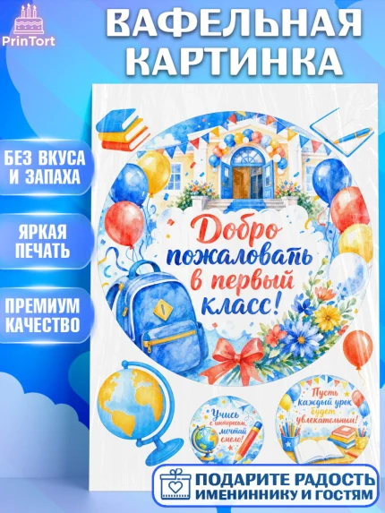 Вафельная картинка, 1 сентября первоклассника, Поздравление с 1 сентября для первоклассника, школа, арт. PT226381