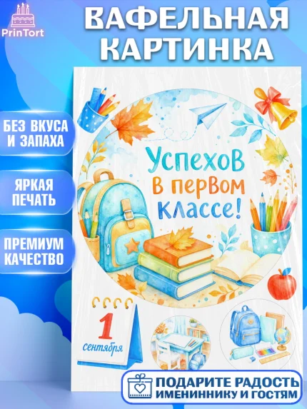 Вафельная картинка, 1 сентября первоклассника, Поздравление с 1 сентября для первоклассника, школа, арт. PT226382