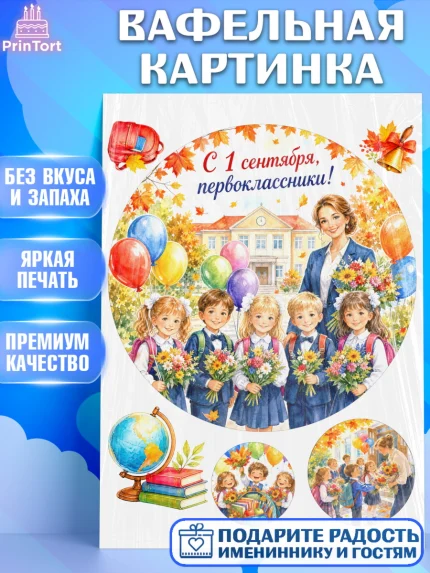 Вафельная картинка, 1 сентября первоклассника, Поздравление с 1 сентября для первоклассника, школа, арт. PT226383