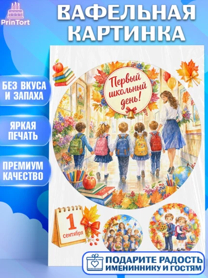 Вафельная картинка, 1 сентября первоклассника, Поздравление с 1 сентября для первоклассника, школа, арт. PT226384