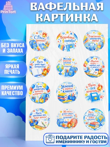 Вафельная картинка, 1 сентября первоклассника, Поздравление с 1 сентября для первоклассника, школа, арт. PT226386