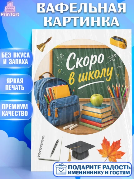 Вафельная картинка, 1 сентября. Снова в школу, Надпись "Скоро в школу!", школа, школьные предметы, арт. PT226431