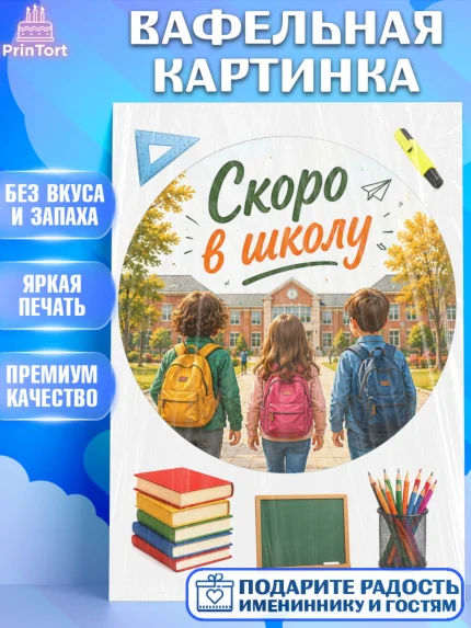 Вафельная картинка, 1 сентября. Снова в школу, Надпись "Скоро в школу!", школа, школьные предметы, арт. PT226432