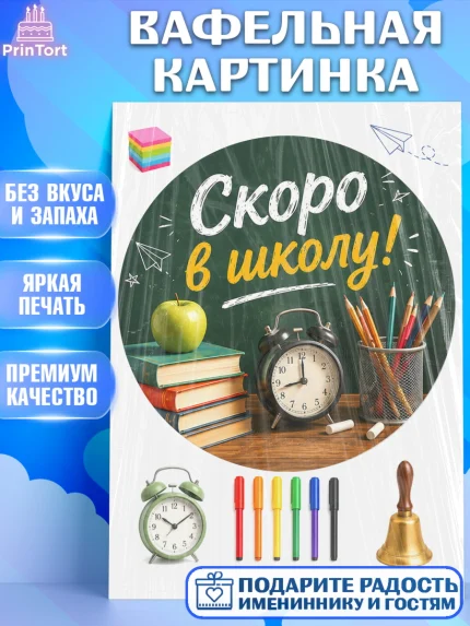 Вафельная картинка, 1 сентября. Снова в школу, Надпись "Скоро в школу!", школа, школьные предметы, арт. PT226434