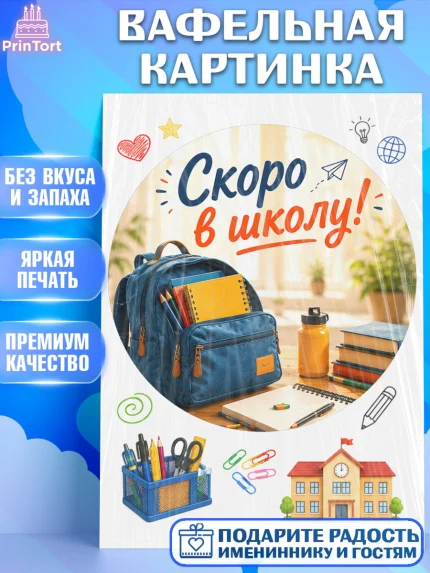 Вафельная картинка, 1 сентября. Снова в школу, Надпись "Скоро в школу!", школа, школьные предметы, арт. PT226435
