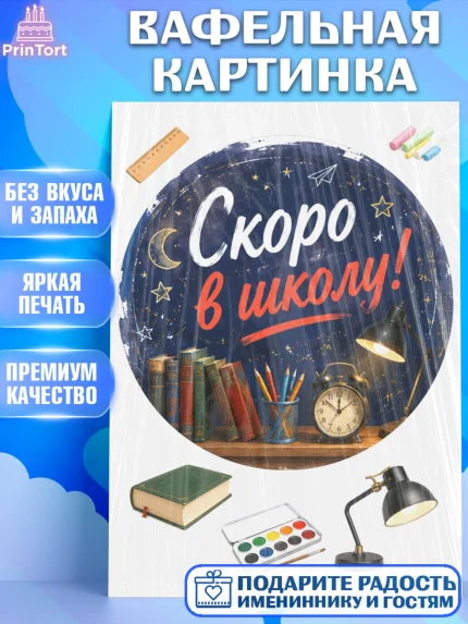 Вафельная картинка, 1 сентября. Снова в школу, Надпись "Скоро в школу!", школа, школьные предметы, арт. PT226436