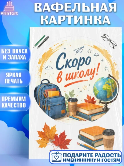Вафельная картинка, 1 сентября. Снова в школу, Надпись "Скоро в школу!", школа, школьные предметы, арт. PT226437