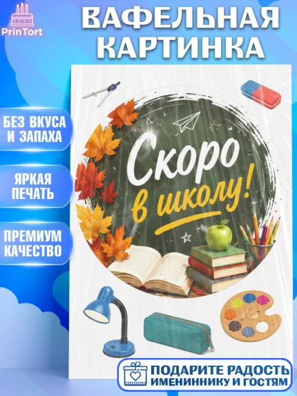 Вафельная картинка, 1 сентября. Снова в школу, Надпись "Скоро в школу!", школа, школьные предметы, арт. PT226438