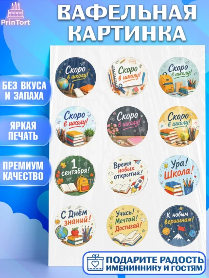 Вафельная картинка, 1 сентября. Снова в школу, Надпись "Скоро в школу!", школа, школьные предметы, арт. PT226439