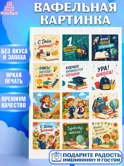 Вафельная картинка, 1 сентября. Снова в школу, Надпись "Скоро в школу!", школа, школьные предметы, арт. PT226442