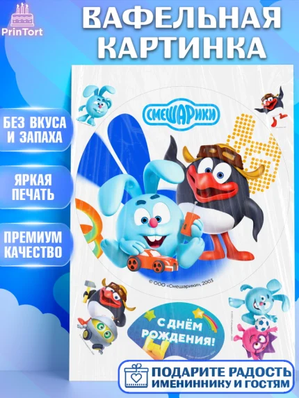 Вафельная картинка, Смешарики, герои мультфильма Смешарики, поздравления, Девочка, День рождения, арт. PT226450