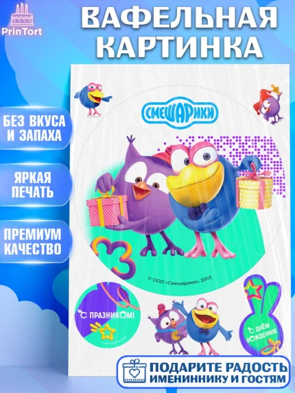 Вафельная картинка, Смешарики, герои мультфильма Смешарики, поздравления, Девочка, День рождения, арт. PT226451