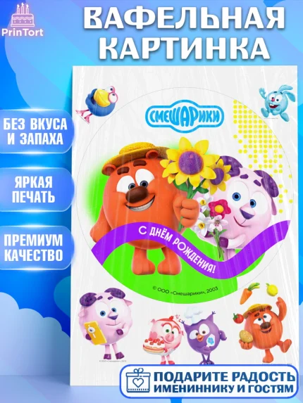 Вафельная картинка, Смешарики, герои мультфильма Смешарики, поздравления, Девочка, День рождения, арт. PT226454