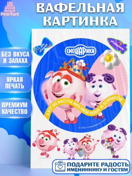 Вафельная картинка, Смешарики, герои мультфильма Смешарики, поздравления, Девочка, День рождения, арт. PT226458