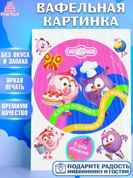 Вафельная картинка, Смешарики, герои мультфильма Смешарики, поздравления, Девочка, День рождения, арт. PT226459