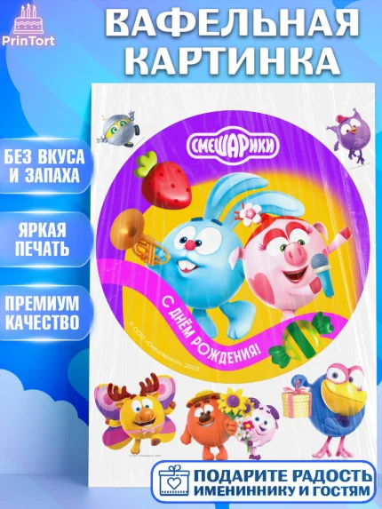 Вафельная картинка, Смешарики, герои мультфильма Смешарики, поздравления, Девочка, День рождения, арт. PT226461