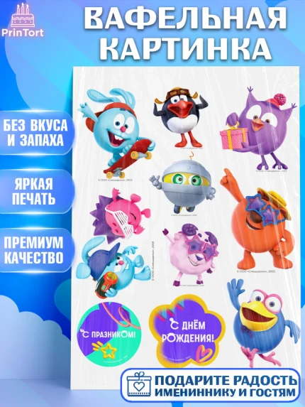 Вафельная картинка, Смешарики, герои мультфильма Смешарики, поздравления, Девочка, День рождения, арт. PT226466