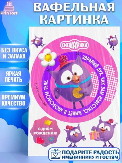 Вафельная картинка, Смешарики, герои мультфильма Смешарики, поздравления, Девочка, День рождения, арт. PT226468