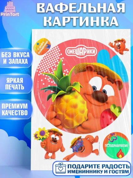 Вафельная картинка, Смешарики, герои мультфильма Смешарики, поздравления, Девочка, День рождения, арт. PT226471