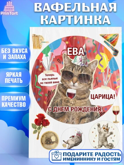 Вафельная картинка, с днем рождения, Поздравление С Днём Рождения именное, мемное, Девушка, Ева, арт. PT226501