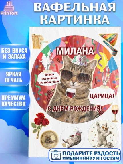 Вафельная картинка, с днем рождения, Поздравление С Днём Рождения именное, мемное, Девушка, Милана, арт. PT226503