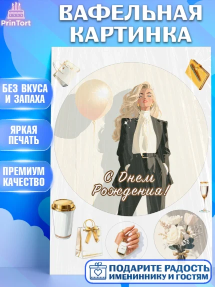 Вафельная картинка, с днем рождения, Поздравление С Днём Рождения именное. Сильная и независимая., арт. PT226504