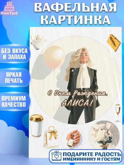 Вафельная картинка, с днем рождения, Поздравление С Днём Рождения именное. Сильная и независимая., арт. PT226509