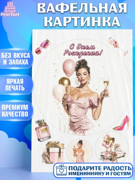 Вафельная картинка, с днем рождения, Поздравление С Днём Рождения именное в стиле гламур, Девушка, арт. PT226524