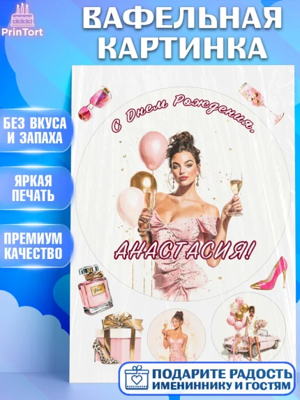 Вафельная картинка, с днем рождения, Поздравление С Днём Рождения именное в стиле гламур, Девушка, арт. PT226530