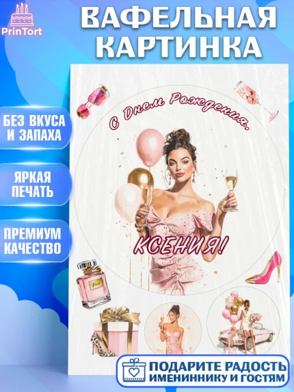 Вафельная картинка, с днем рождения, Поздравление С Днём Рождения именное в стиле гламур, Девушка, арт. PT226532