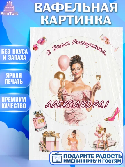 Вафельная картинка, с днем рождения, Поздравление С Днём Рождения именное в стиле гламур, Девушка, арт. PT226533