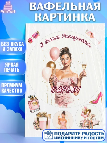 Вафельная картинка, с днем рождения, Поздравление С Днём Рождения именное в стиле гламур, Девушка, арт. PT226536