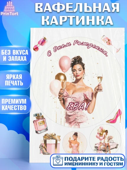 Вафельная картинка, с днем рождения, Поздравление С Днём Рождения именное в стиле гламур, Девушка, арт. PT226541