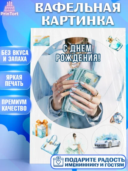 Вафельная картинка, с днем рождения, Поздравление С Днём Рождения именное в тематике деньги и успех, арт. PT226544