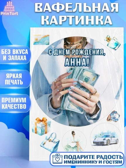Вафельная картинка, с днем рождения, Поздравление С Днём Рождения именное в тематике деньги и успех, арт. PT226547