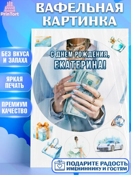 Вафельная картинка, с днем рождения, Поздравление С Днём Рождения именное в тематике деньги и успех, арт. PT226551