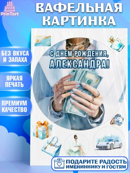Вафельная картинка, с днем рождения, Поздравление С Днём Рождения именное в тематике деньги и успех, арт. PT226553