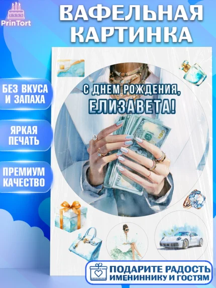 Вафельная картинка, с днем рождения, Поздравление С Днём Рождения именное в тематике деньги и успех, арт. PT226555