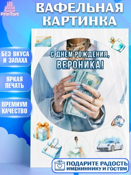 Вафельная картинка, с днем рождения, Поздравление С Днём Рождения именное в тематике деньги и успех, арт. PT226560